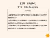 新教材2023高中政治第二单元世界多极化第五课中国的外交第二框构建人类命运共同体课件部编版选择性必修1