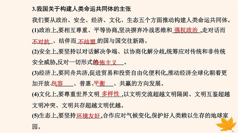 新教材2023高中政治第二单元世界多极化第五课中国的外交第二框构建人类命运共同体课件部编版选择性必修1第5页