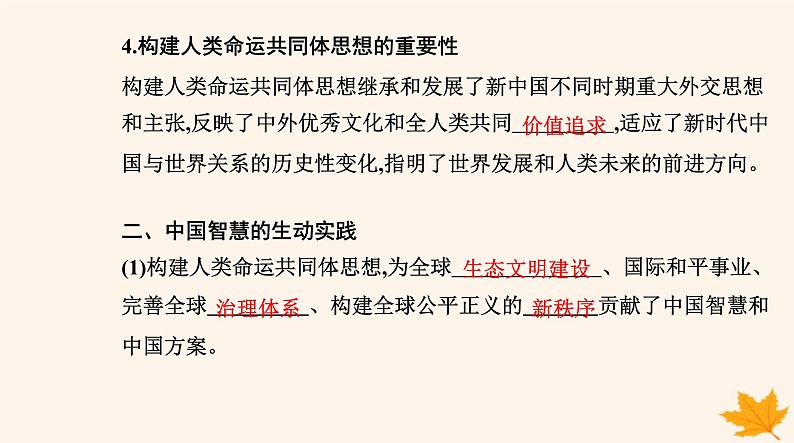 新教材2023高中政治第二单元世界多极化第五课中国的外交第二框构建人类命运共同体课件部编版选择性必修1第6页