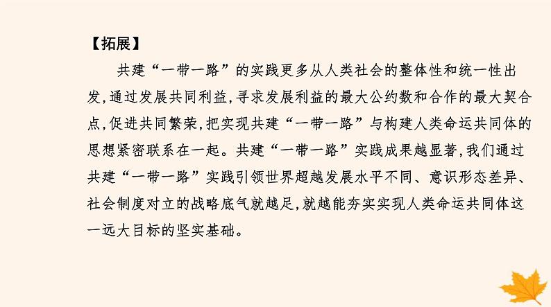 新教材2023高中政治第二单元世界多极化第五课中国的外交第二框构建人类命运共同体课件部编版选择性必修1第8页