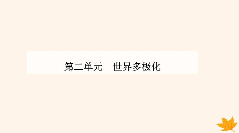 新教材2023高中政治第二单元世界多极化第四课和平与发展第二框挑战与应对课件部编版选择性必修1第1页