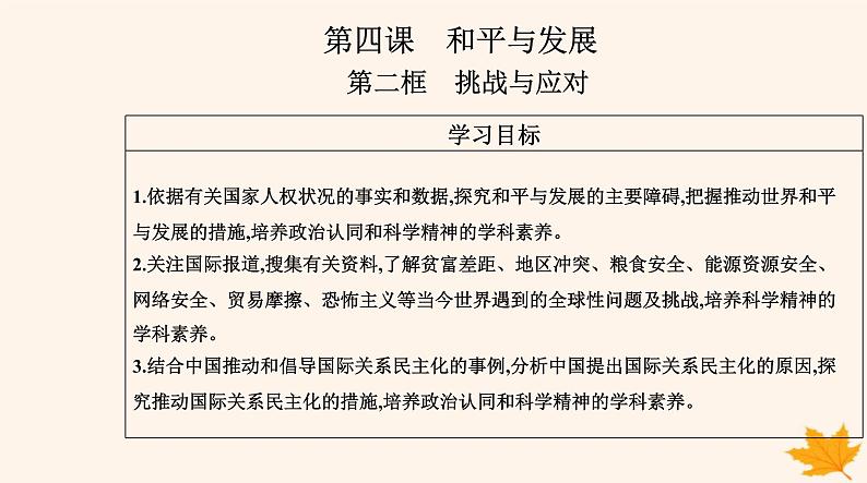 新教材2023高中政治第二单元世界多极化第四课和平与发展第二框挑战与应对课件部编版选择性必修1第2页