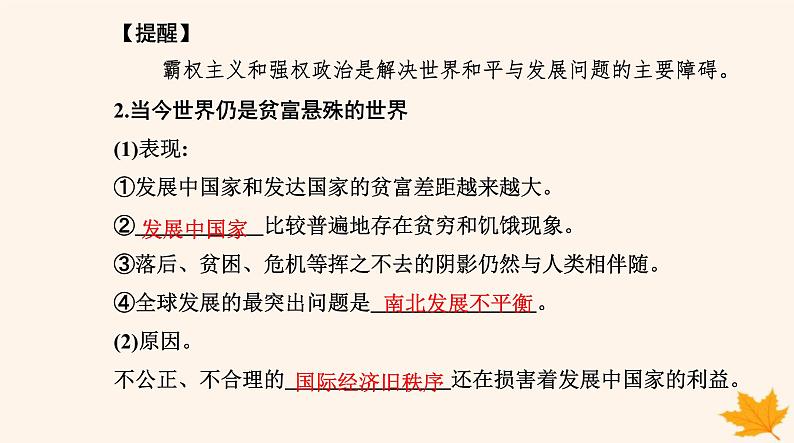 新教材2023高中政治第二单元世界多极化第四课和平与发展第二框挑战与应对课件部编版选择性必修1第4页