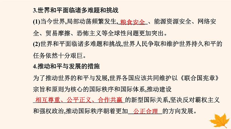 新教材2023高中政治第二单元世界多极化第四课和平与发展第二框挑战与应对课件部编版选择性必修1第5页