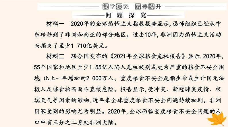 新教材2023高中政治第二单元世界多极化第四课和平与发展第二框挑战与应对课件部编版选择性必修1第8页