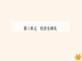 新教材2023高中政治第三单元经济全球化第七课经济全球化与中国第一框开放是当代中国的鲜明标识课件部编版选择性必修1