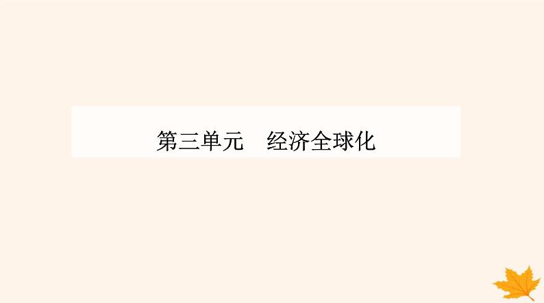 新教材2023高中政治第三单元经济全球化第七课经济全球化与中国第一框开放是当代中国的鲜明标识课件部编版选择性必修101