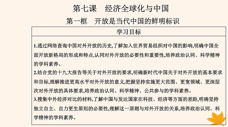 新教材2023高中政治第三单元经济全球化第七课经济全球化与中国第一框开放是当代中国的鲜明标识课件部编版选择性必修102