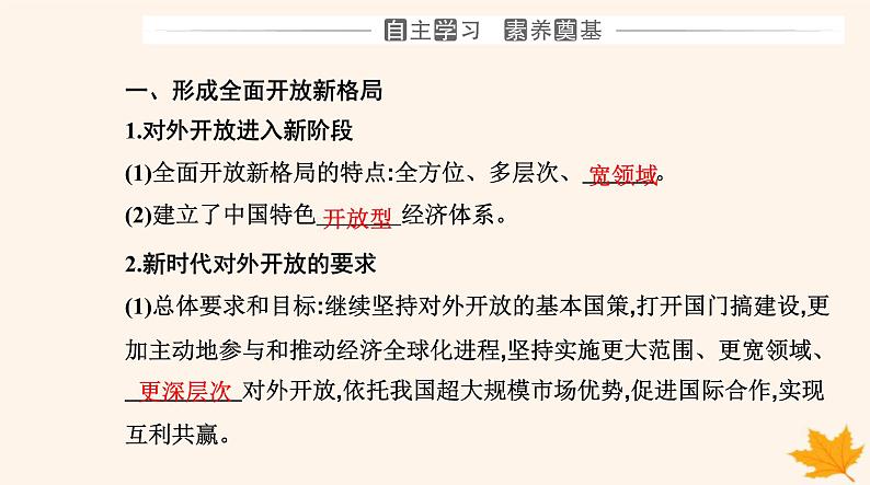 新教材2023高中政治第三单元经济全球化第七课经济全球化与中国第一框开放是当代中国的鲜明标识课件部编版选择性必修103