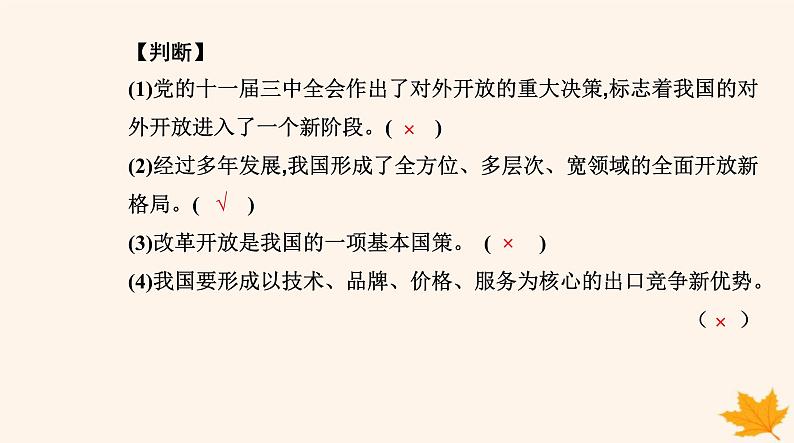 新教材2023高中政治第三单元经济全球化第七课经济全球化与中国第一框开放是当代中国的鲜明标识课件部编版选择性必修105