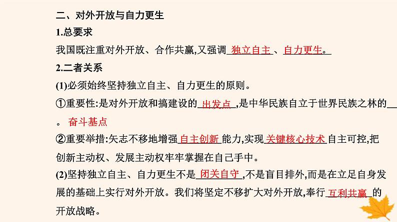 新教材2023高中政治第三单元经济全球化第七课经济全球化与中国第一框开放是当代中国的鲜明标识课件部编版选择性必修106