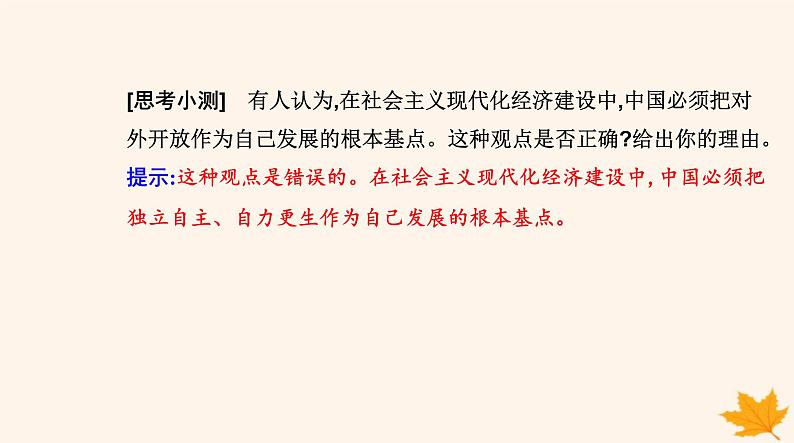 新教材2023高中政治第三单元经济全球化第七课经济全球化与中国第一框开放是当代中国的鲜明标识课件部编版选择性必修107