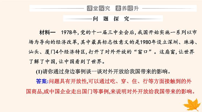 新教材2023高中政治第三单元经济全球化第七课经济全球化与中国第一框开放是当代中国的鲜明标识课件部编版选择性必修108