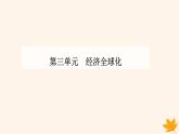 新教材2023高中政治第三单元经济全球化第七课经济全球化与中国第二框做全球发展的贡献者课件部编版选择性必修1