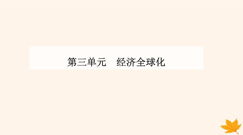 新教材2023高中政治第三单元经济全球化第七课经济全球化与中国第二框做全球发展的贡献者课件部编版选择性必修101