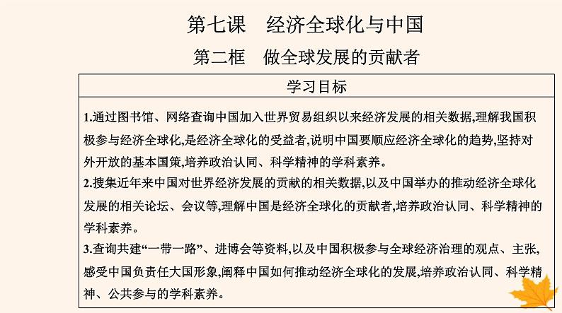 新教材2023高中政治第三单元经济全球化第七课经济全球化与中国第二框做全球发展的贡献者课件部编版选择性必修102