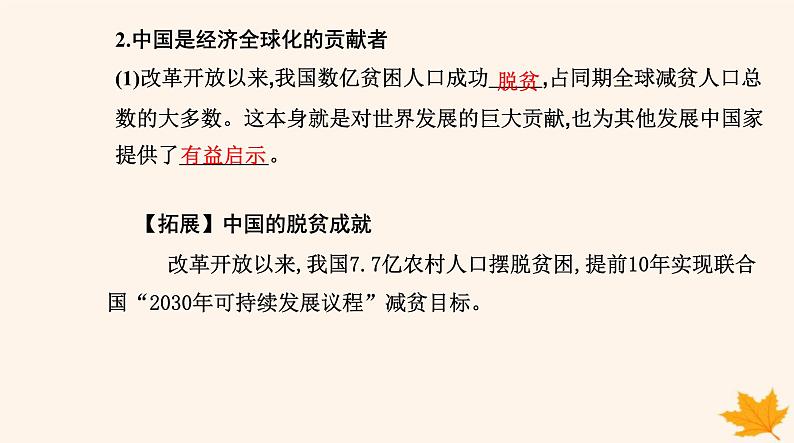 新教材2023高中政治第三单元经济全球化第七课经济全球化与中国第二框做全球发展的贡献者课件部编版选择性必修105