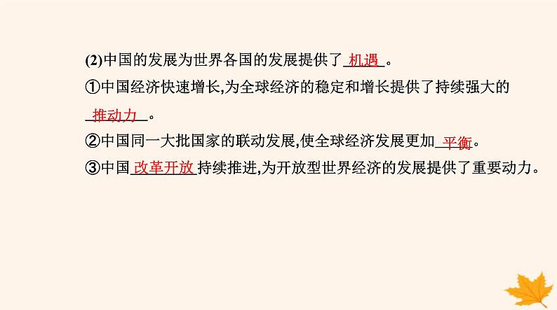 新教材2023高中政治第三单元经济全球化第七课经济全球化与中国第二框做全球发展的贡献者课件部编版选择性必修106