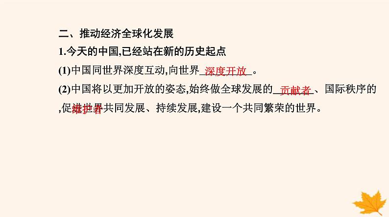 新教材2023高中政治第三单元经济全球化第七课经济全球化与中国第二框做全球发展的贡献者课件部编版选择性必修107