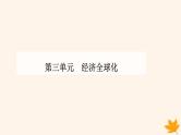 新教材2023高中政治第三单元经济全球化第六课走进经济全球化第一框认识经济全球化课件部编版选择性必修1