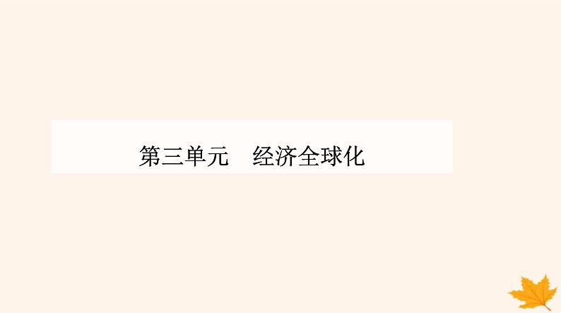 新教材2023高中政治第三单元经济全球化第六课走进经济全球化第一框认识经济全球化课件部编版选择性必修101