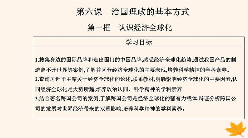 新教材2023高中政治第三单元经济全球化第六课走进经济全球化第一框认识经济全球化课件部编版选择性必修102