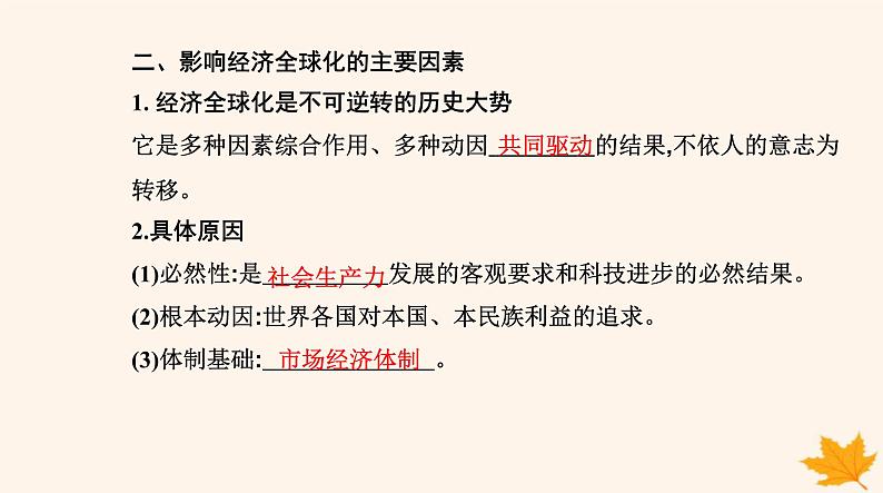 新教材2023高中政治第三单元经济全球化第六课走进经济全球化第一框认识经济全球化课件部编版选择性必修107