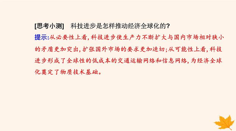 新教材2023高中政治第三单元经济全球化第六课走进经济全球化第一框认识经济全球化课件部编版选择性必修108