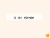 新教材2023高中政治第三单元经济全球化第六课走进经济全球化第二框日益开放的世界经济课件部编版选择性必修1