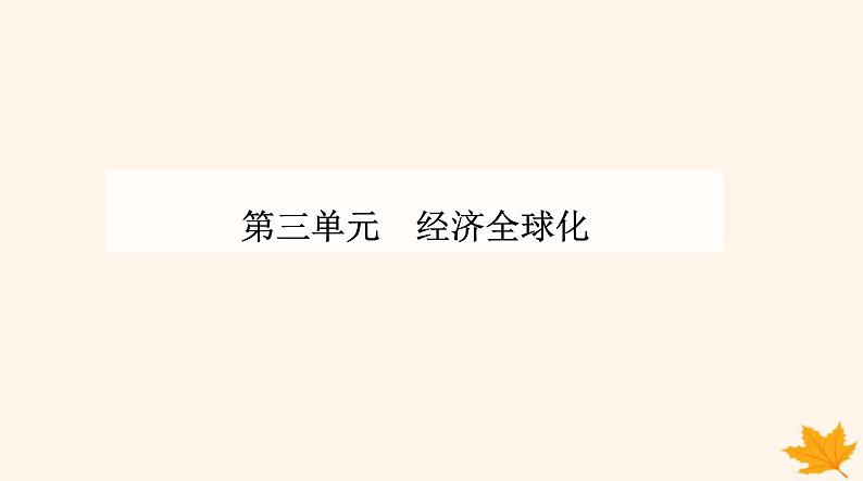 新教材2023高中政治第三单元经济全球化第六课走进经济全球化第二框日益开放的世界经济课件部编版选择性必修101