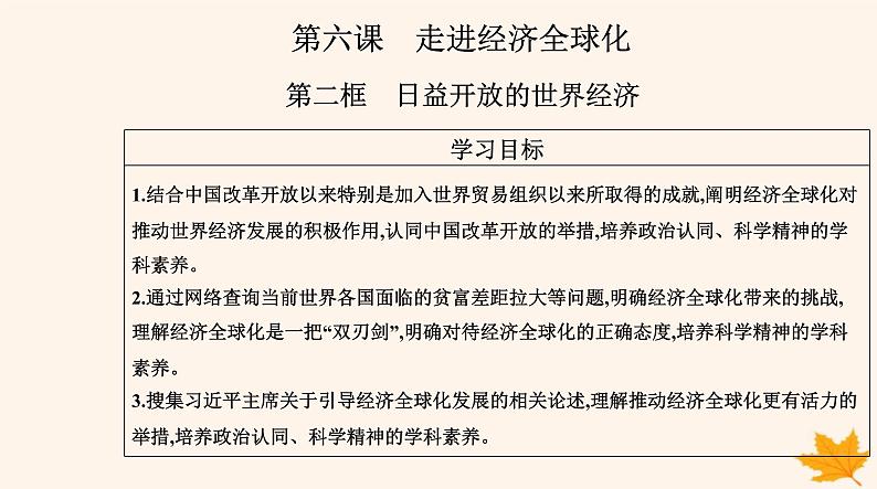 新教材2023高中政治第三单元经济全球化第六课走进经济全球化第二框日益开放的世界经济课件部编版选择性必修102