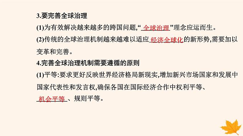 新教材2023高中政治第三单元经济全球化第六课走进经济全球化第二框日益开放的世界经济课件部编版选择性必修107