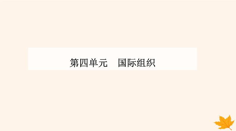 新教材2023高中政治第四单元国际组织第九课中国与国际组织第一框中国与联合国课件部编版选择性必修1第1页