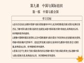 新教材2023高中政治第四单元国际组织第九课中国与国际组织第一框中国与联合国课件部编版选择性必修1