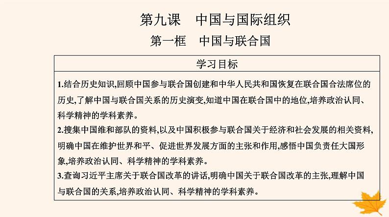 新教材2023高中政治第四单元国际组织第九课中国与国际组织第一框中国与联合国课件部编版选择性必修1第2页