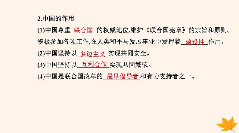 新教材2023高中政治第四单元国际组织第九课中国与国际组织第一框中国与联合国课件部编版选择性必修1第5页