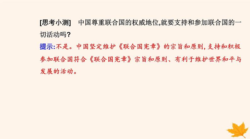 新教材2023高中政治第四单元国际组织第九课中国与国际组织第一框中国与联合国课件部编版选择性必修1第6页