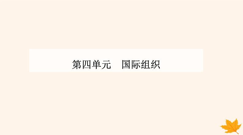 新教材2023高中政治第四单元国际组织第八课主要的国际组织第一框日益重要的国际组织课件部编版选择性必修1第1页