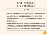 新教材2023高中政治第四单元国际组织第八课主要的国际组织第一框日益重要的国际组织课件部编版选择性必修1