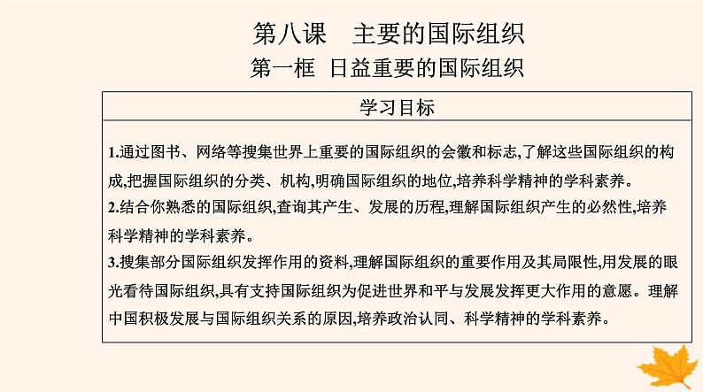 新教材2023高中政治第四单元国际组织第八课主要的国际组织第一框日益重要的国际组织课件部编版选择性必修1第2页