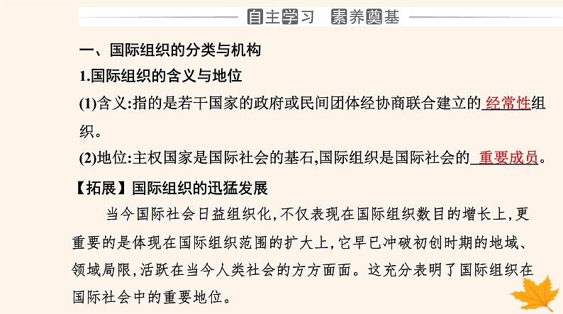 新教材2023高中政治第四单元国际组织第八课主要的国际组织第一框日益重要的国际组织课件部编版选择性必修1第3页