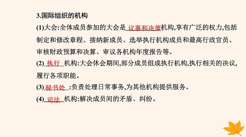 新教材2023高中政治第四单元国际组织第八课主要的国际组织第一框日益重要的国际组织课件部编版选择性必修1第5页