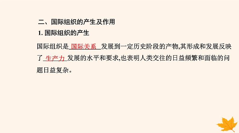 新教材2023高中政治第四单元国际组织第八课主要的国际组织第一框日益重要的国际组织课件部编版选择性必修1第6页