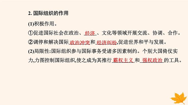 新教材2023高中政治第四单元国际组织第八课主要的国际组织第一框日益重要的国际组织课件部编版选择性必修1第7页