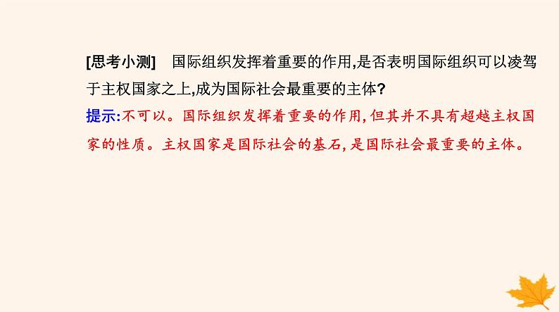 新教材2023高中政治第四单元国际组织第八课主要的国际组织第一框日益重要的国际组织课件部编版选择性必修1第8页