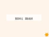 新教材2023高中政治第四单元国际组织第八课主要的国际组织第三框区域性国际组织课件部编版选择性必修1