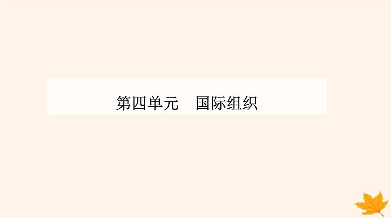 新教材2023高中政治第四单元国际组织第八课主要的国际组织第二框联合国课件部编版选择性必修101