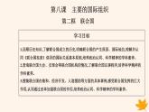 新教材2023高中政治第四单元国际组织第八课主要的国际组织第二框联合国课件部编版选择性必修1