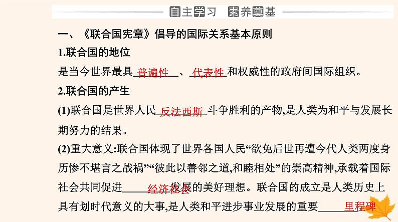 新教材2023高中政治第四单元国际组织第八课主要的国际组织第二框联合国课件部编版选择性必修103