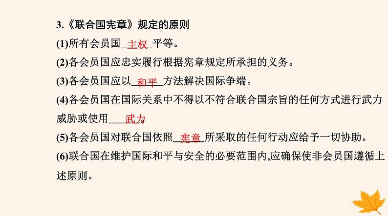 新教材2023高中政治第四单元国际组织第八课主要的国际组织第二框联合国课件部编版选择性必修104